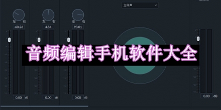 音頻編輯手機(jī)軟件