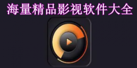 海量精品影視軟件
