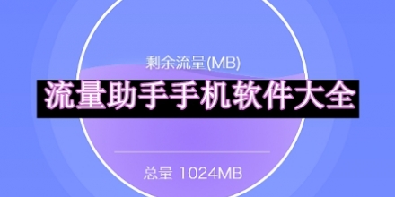 流量助手手機(jī)軟件