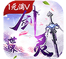 劍靈世界BT變態(tài)福利版