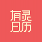 有靈日歷