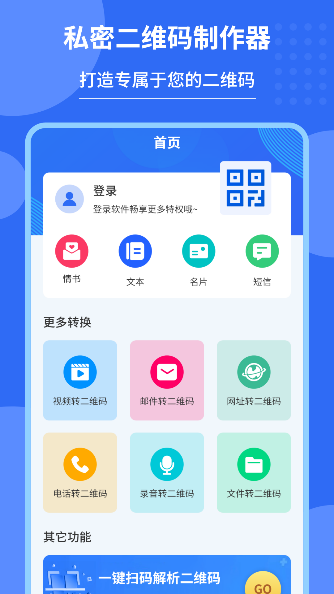 私密二維碼制作器2