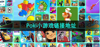 poki小游戏如何免费进入