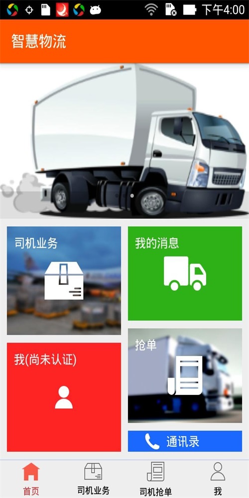 智慧物流運輸2