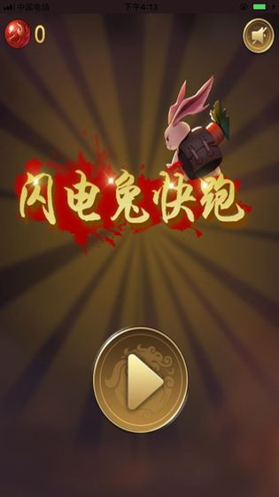 閃電兔子快跑4