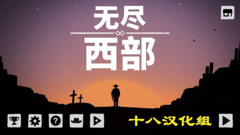 無盡西部手游5