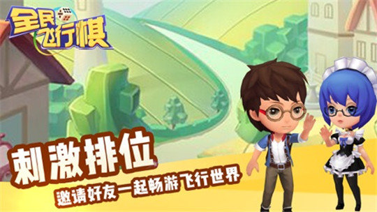 全民飛行棋3D1