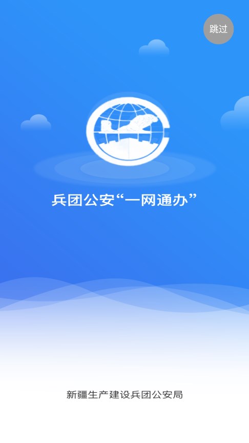 兵團(tuán)公安一網(wǎng)通辦20241