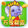 萬象聯(lián)盟