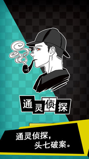通靈偵探1