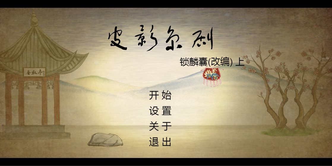 皮影京劇鎖麟囊1