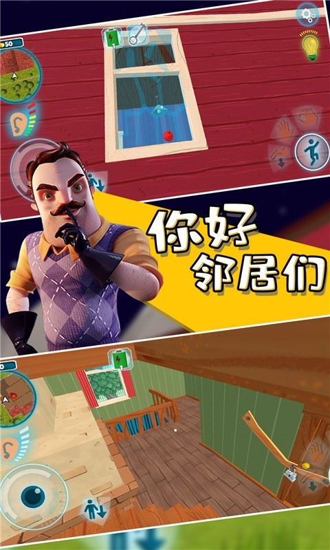 你好鄰居們1