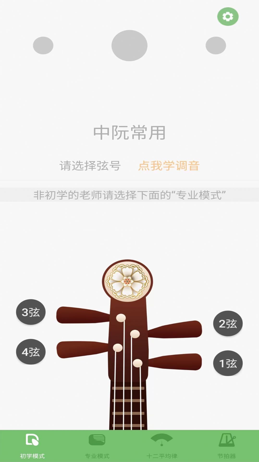 智能阮咸調(diào)音器3