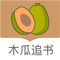 木瓜追書最新版