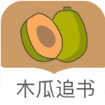 木瓜追書免費版