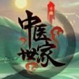 中醫(yī)世家