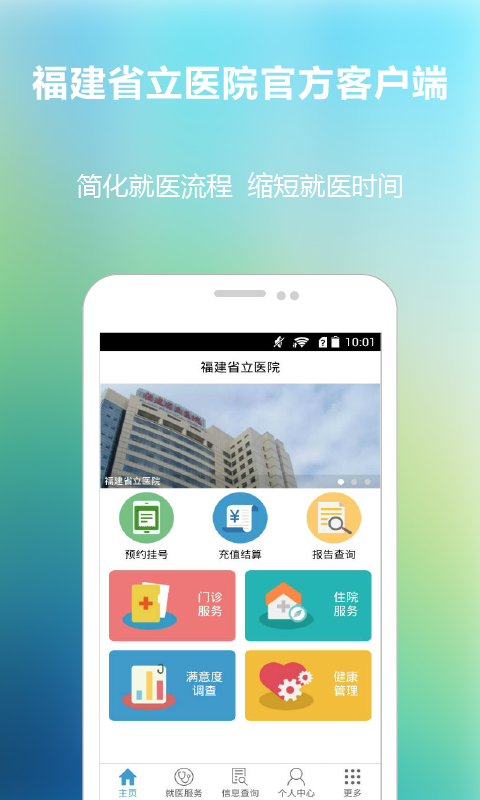 福建省立醫(yī)院APP5