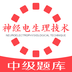 神經(jīng)電生理腦電圖技術(shù)中級