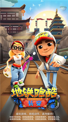 地鐵跑酷長安內置菜單版3