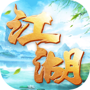 刀劍斗江湖