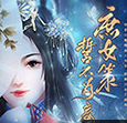庶女策誓不為妾