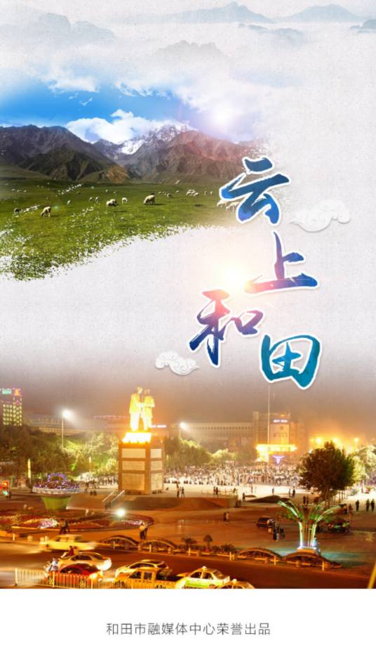 云上和田2