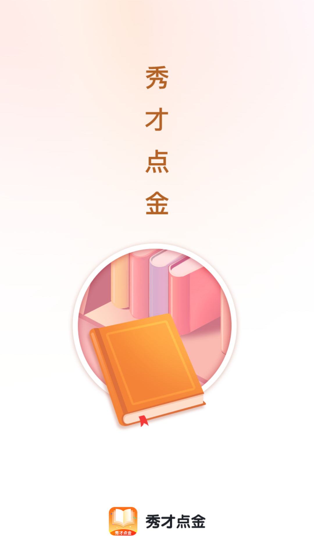 秀才點金1