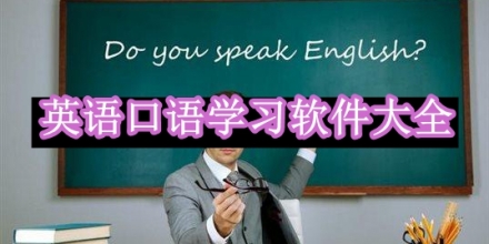 英語(yǔ)口語(yǔ)學(xué)習(xí)軟件
