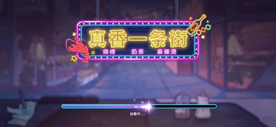 真香一條街蘋果版1
