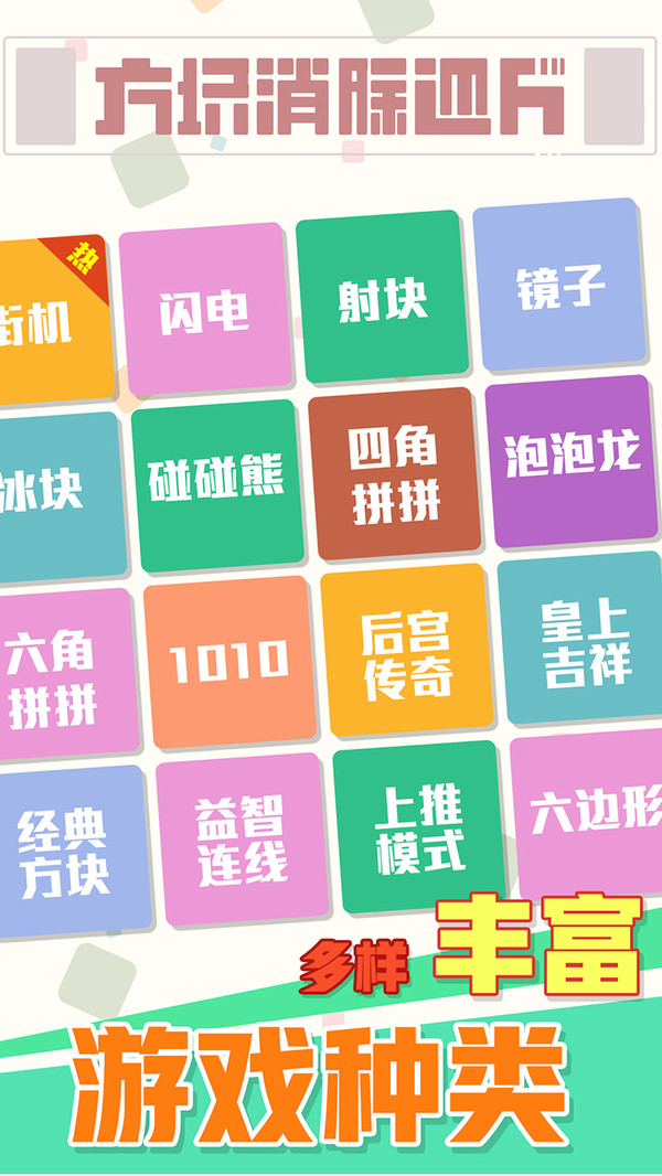方塊消除達(dá)人1