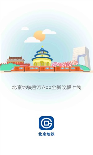 北京地鐵下載1