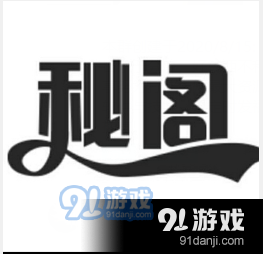 秘阁软件库安卓版