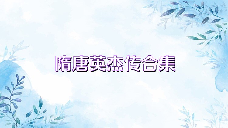 隋唐英杰传合集