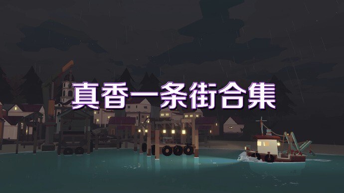 真香一条街合集