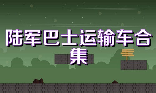 陆军巴士运输车合集