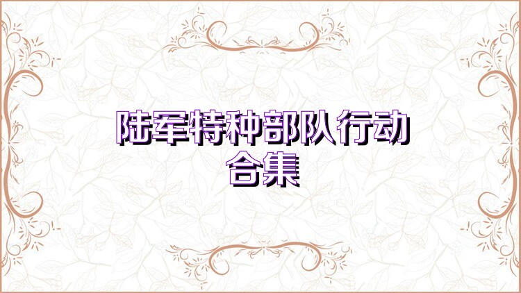 陆军特种部队行动合集