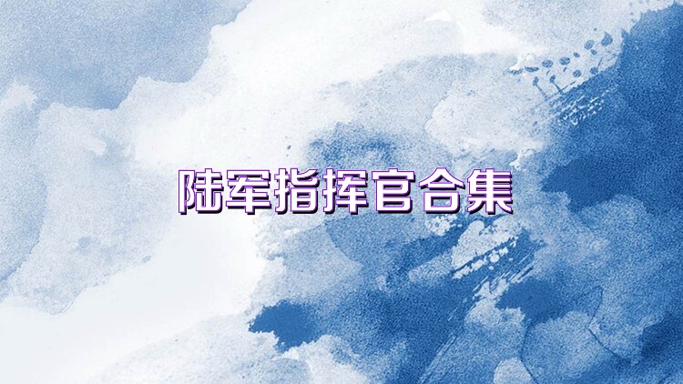 陆军指挥官合集