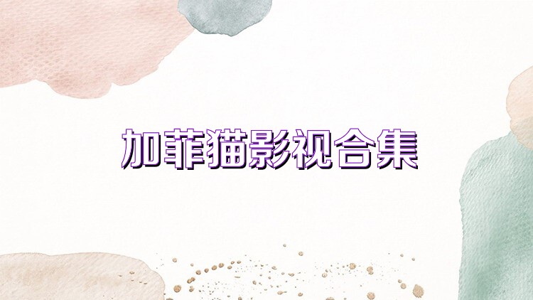 加菲猫影视合集