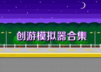 创游模拟器合集