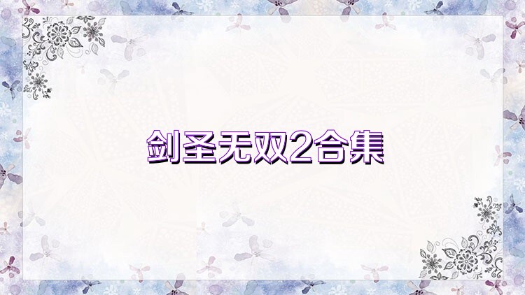 剑圣无双2合集