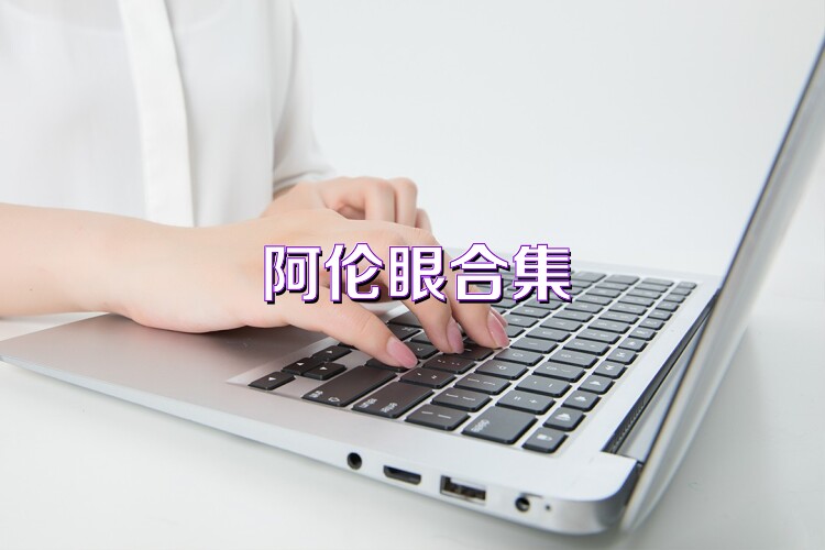 阿伦眼合集