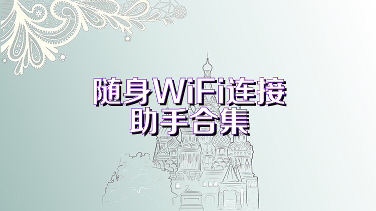 随身WiFi连接助手合集