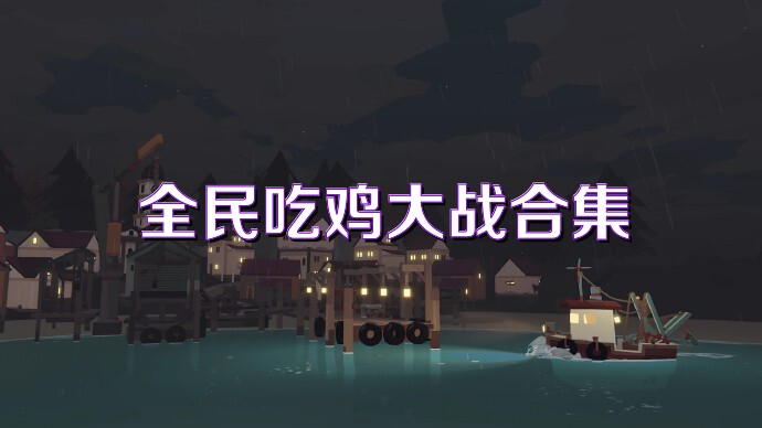 全民吃鸡大战合集