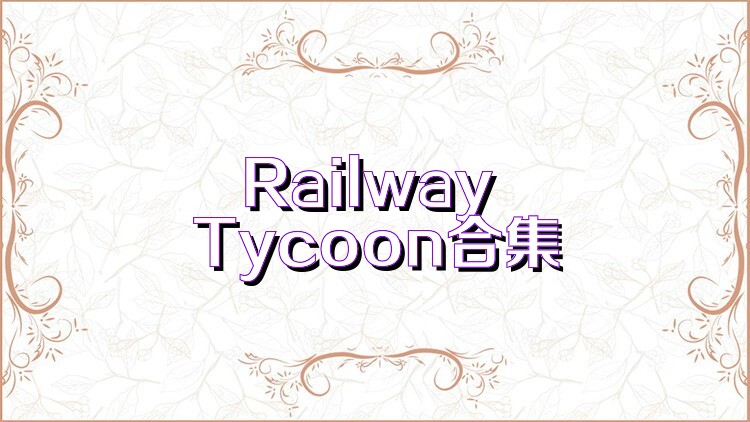 Railway Tycoon合集