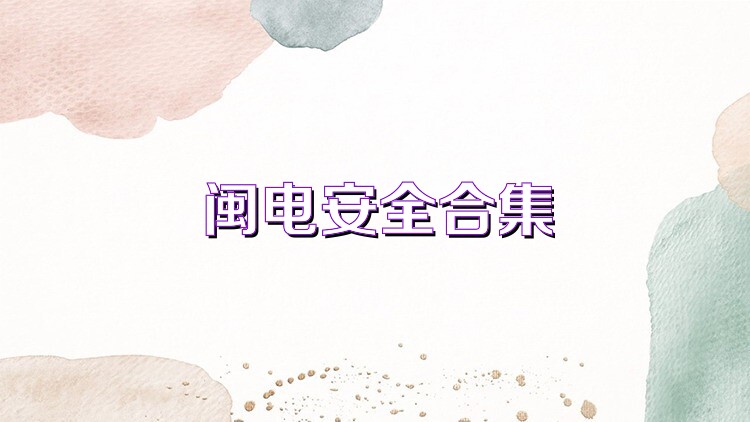 闽电安全合集