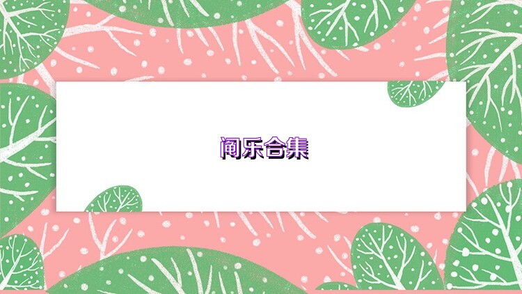 阄乐合集