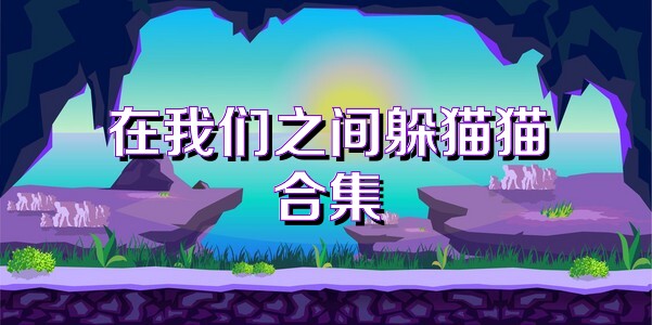 在我们之间躲猫猫合集