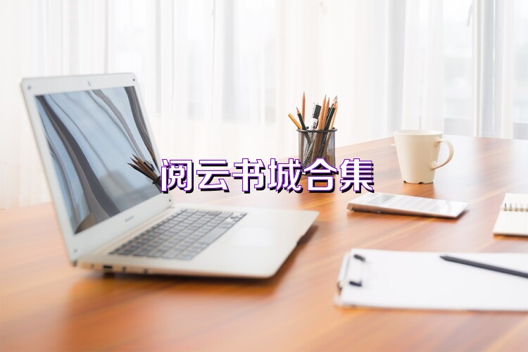 阅云书城合集