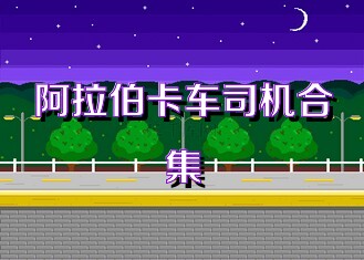 阿拉伯卡车司机合集