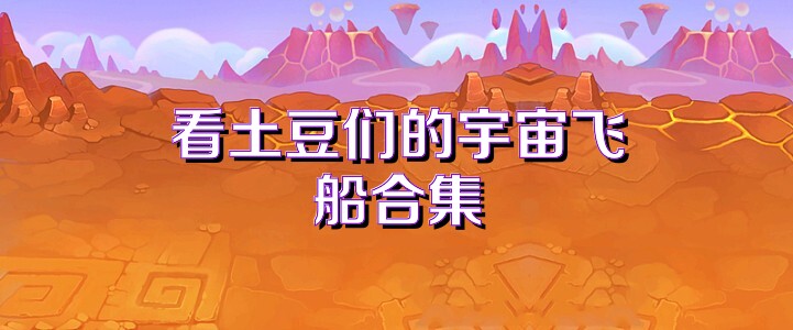 看土豆们的宇宙飞船合集